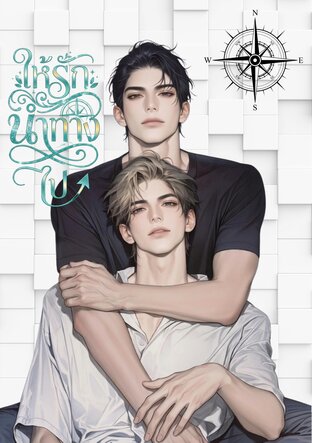 ให้รักนำทางไป