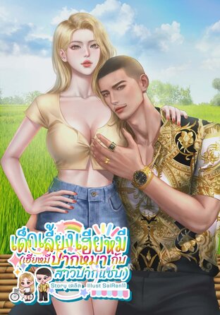 เด็กเลี้ยงเฮียหมี (เฮียหมีปากหมากับสาวปากแซ่บ)