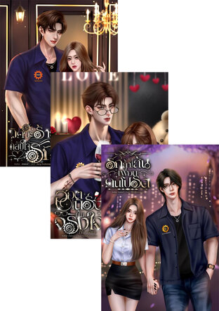 SET ลองรักคนใกล้ตัว