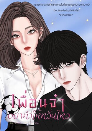 เพื่อนจ๋าอย่าทำให้หวั่นไหว