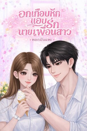 อกเกือบหัก&hellip;แอบรักนายเพื่อนสาว