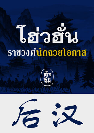 โฮ่วฮั่น ราชวงศ์นักฉวยโอกาส