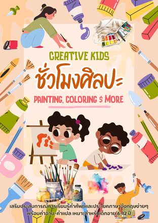 Creative Kids ชั่วโมงศิลปะ