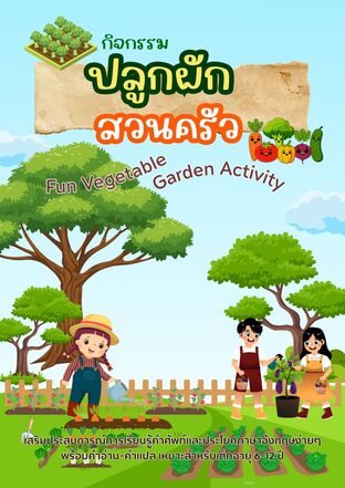 กิจกรรมปลูกผักสวนครัว Fun Vegetable Garden Activity