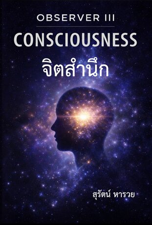 จิตสำนึก (Observer III : Consciousness)
