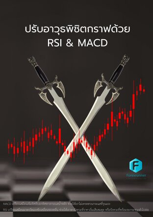 ปรับอาวุธพิชิตกราฟด้วย  RSI & MACD