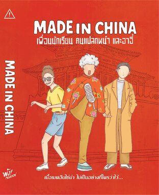MADE IN CHINA เพื่อนนักเรียน คนแปลกหน้า และอาอี๋