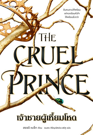 The Cruel Prince เจ้าชายผู้เหี้ยมโหด