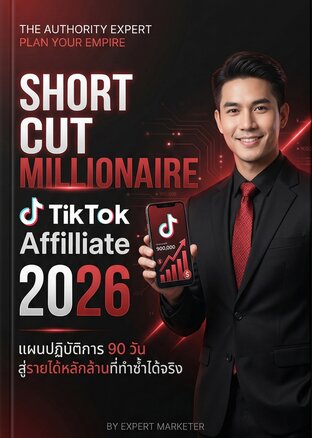Short Cut Millionaire TikTok Affiliate 2026 สูตรลัดปั้นล้าน ฉบับปี 2026 ใช้แรงน้อยลง แต่ทำเงินมหาศาล ด้วยระบบ AI และ Algorithm ล่าสุด