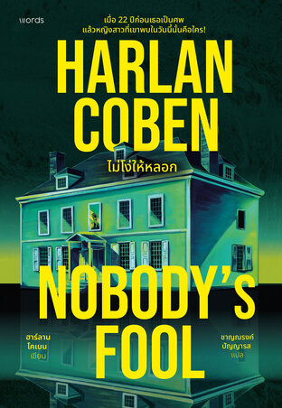 Nobody's Fool ไม่โง่ให้หลอก