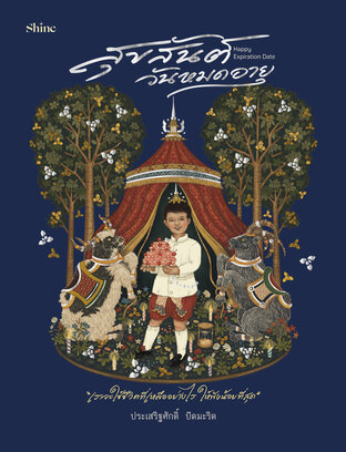 Happy Expiration Date สุขสันต์วันหมดอายุ