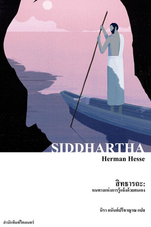 สิทธารถะ: หนทางแห่งการรู้แจ้งด้วยตนเอง (Siddhartha)