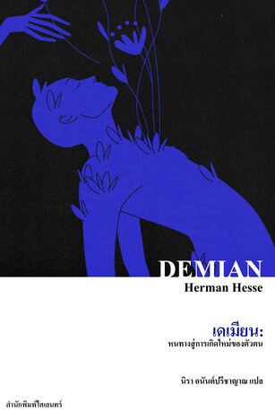 เดเมียน: หนทางสู่การเกิดใหม่ของตัวตน (Demian)