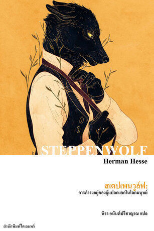 สเตปเพนวูล์ฟ: การดำรงอยู่ของผู้แปลกแยกในโลกมนุษย์ (Steppenwolf)