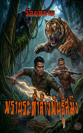 พรานระห่ำล้างพันธุ์สมิง