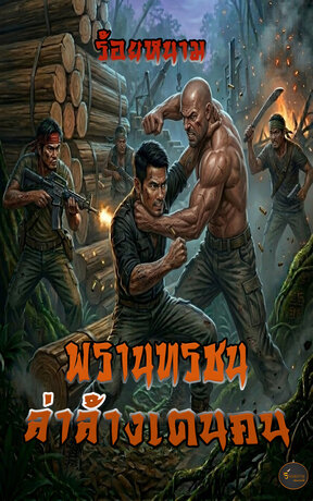 พรานทรชนล่าล้างเดนคน