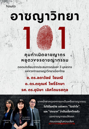 อาชญาวิทยา 101