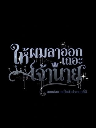 ให้ผมลาออกเถอะครับเจ้านาย ผมแค่อยากเป็นตัวประกอบที่ดี