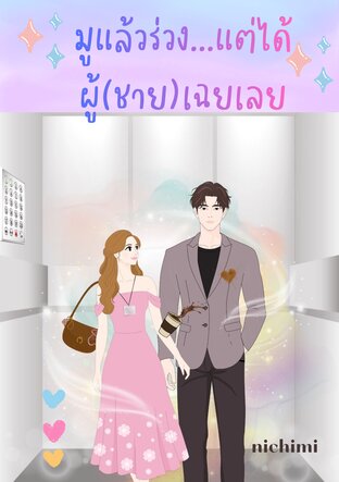 มูแล้วร่วง... แต่ได้ผู้(ชาย)เฉยเลย