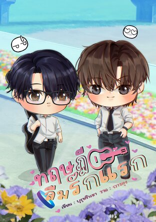 ทฤษฎีลืมรักแรก