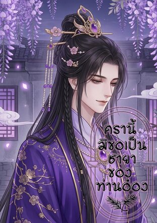 ครานี้มิขอเป็นชายาของท่านอ๋อง