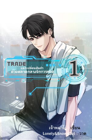 TRADE : แลกเปลี่ยนสินค้า ด้วยตลาดกลางจักรวาลมิติ (เล่ม 1)