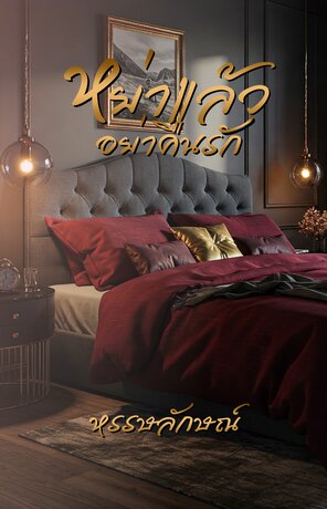 หย่าแล้วอย่าคืนรัก