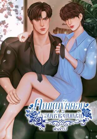 คุณหนูขัดดอกของพ่อเลี้ยงเพลิง