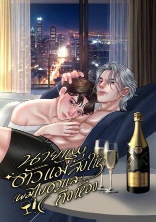 นายแบบตัวแม่สั่งให้ผมไปดูแลถึงห้อง