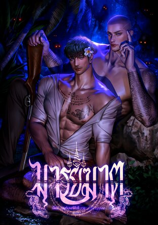 มารยฆาต