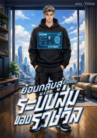 ย้อนกลับสู่ชีวิตเดิมพร้อมระบบสุ่มของรางวัล