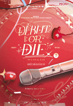 เดบิวต์ออร์ดาย 7 (Debut or Die 7)