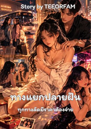 ทางแยกปลายฝัน