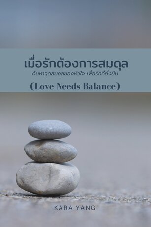 เมื่อรักต้องการสมดุล