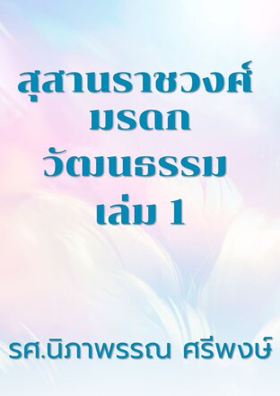 สุสานราชวงศ์ มรดกวัฒนธรรม เล่ม 1