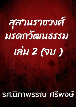 สุสานราชวงศ์ มรดกวัฒนธรรม เล่ม 2 (จบ )