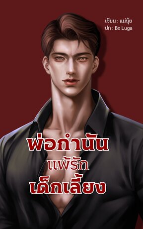 พ่อกำนันแพ้รักเด็กเลี้ยง