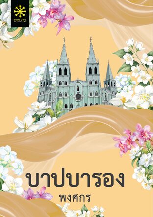 บาปบารอง