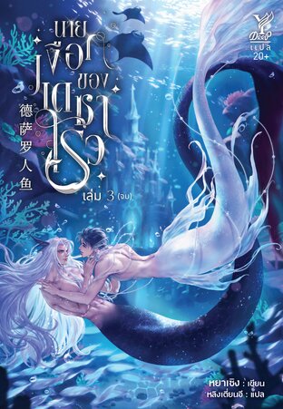 นายเงือกของเดซาโรว (德萨罗人鱼) เล่ม 3 (จบ)