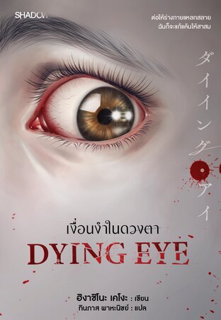DYING EYE เงื่อนงำในดวงตา
