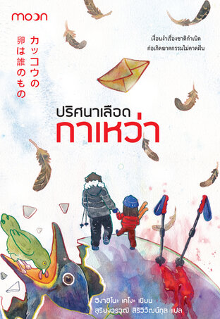 ปริศนาเลือดกาเหว่า