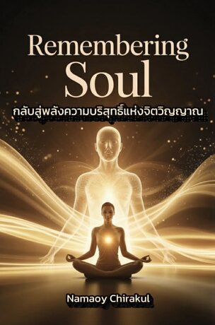 Remembering Soul กลับสู่พลังความบริสุทธิ์แห่งจิตวิญญาณ