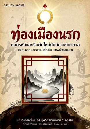 ท่องเมืองนรก (ถอดรหัสและเริ่มต้นใหม่กับนัยแห่งบาดาล)