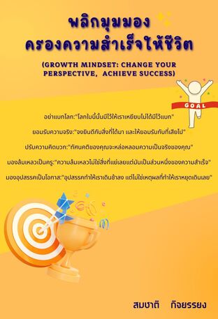 พลิกมุมมองครองความสำเร็จให้ชีวิต