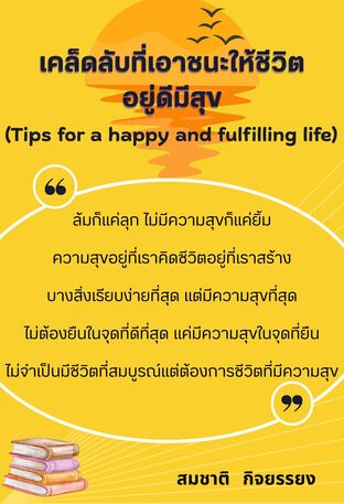 เคล็ดลับที่เอาชนะให้ชีวิตอยู่ดีมีสุข