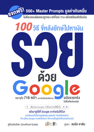 รวยด้วย Google : 100 วิธี ขี่หลังยักษ์ไปหาเงิน