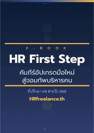 HR First Step &mdash; คัมภีร์อัปเกรดมือใหม่ สู่จอมทัพบริหารคน