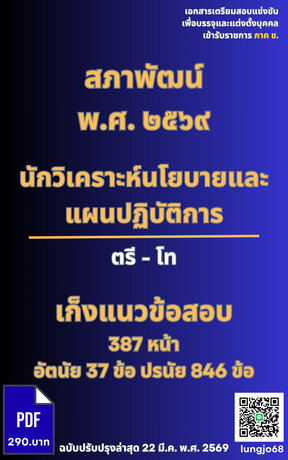 เก็งแนวข้อสอบเข้ารับราชการ ตำแหน่ง นักวิเคราะห์นโยบายและแผนปฏิบัติการ (ตรี-โท) สภาพัฒน์ ๒๕๖๙