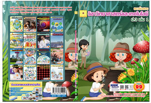 แนวข้อสอบ วิชาวิทยาศาสตร์และเทคโนโลยี ชั้น ป3  เล่ม 1