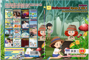 แนวข้อสอบ วิชาวิทยาศาสตร์ Grade 3 เล่ม 1 สำหรับนักเรียนโรงเรียนนานาชาติ